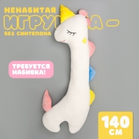 Шкурка мягкой игрушки &laquo;Единорог&raquo;, 140 см, цвет белый, без набивки