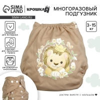 Многоразовый подгузник &laquo;Львенок&raquo;, 3-15 кг, цвет коричневый, Крошка Я