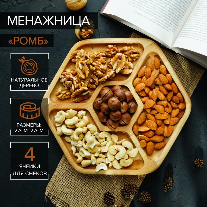Менажница Доляна &laquo;Ромб&raquo;, 27&times;27 см, 4 секции, берёза