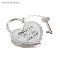 Замок свадебный с ключом &laquo;Вместе навсегда&raquo;.