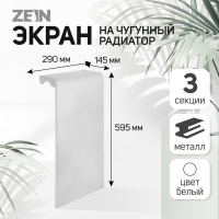 Экран на чугунный радиатор ZEIN Гольф, 595х290 мм, 3 секции, металлический, перфорированный