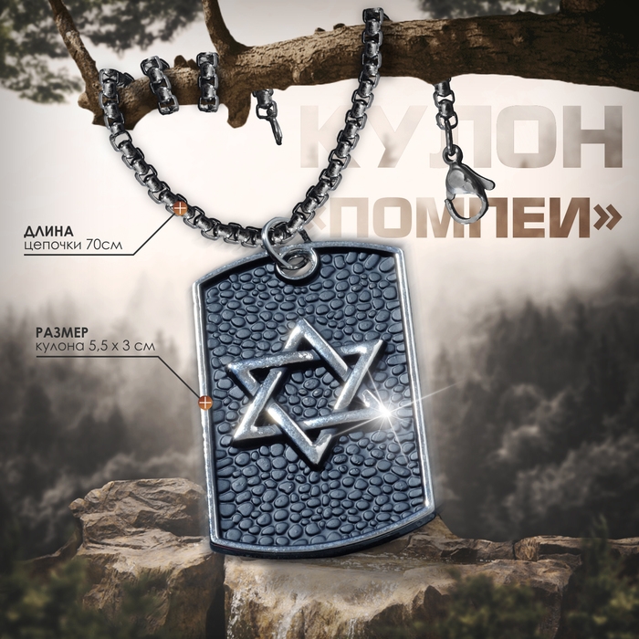 Кулон-амулет &laquo;Помпеи&raquo; амулет звезда Давида, цвет чернёное серебро, 70 см