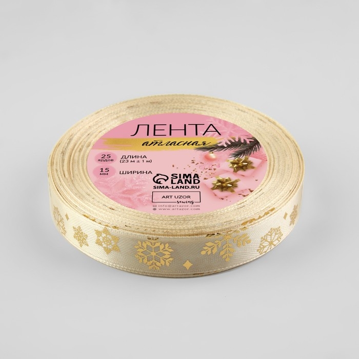 Новый год! Лента атласная с тиснением &laquo;Фигурные снежинки&raquo;, 15 мм, 23 &plusmn; 1 м, цвет бежевый/золотой №008