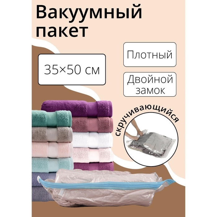 Вакуумный пакет скручивающийся дорожный 35&times;50 см, цвет МИКС