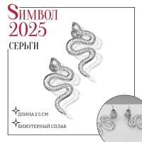 Новый год! Символ года 2025! Серьги металл &laquo;Змея&raquo; волнистая, цвет серебро