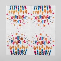 Cалфетки бумажные &laquo;С днём рождения&raquo;, свечи, 25х25, набор 20 шт.