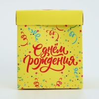 Коробка подарочная складная с 3D эффектом, упаковка, &laquo;С Днем рождения!&raquo;, 11 х 11 х 13 см
