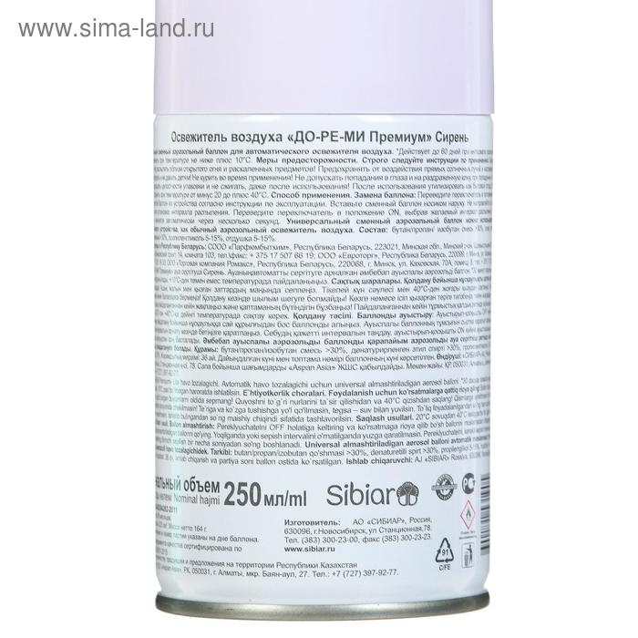 Освежитель воздуха До-Ре-Ми Премиум &laquo;Сирень&raquo;, 250 мл