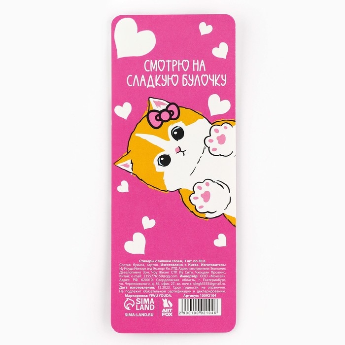 Стикеры с липким слоем &laquo;Ты попал в мои лапки&raquo;, 3 шт, 30 л