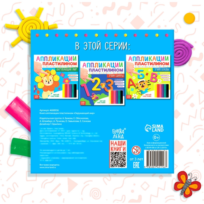Книга аппликации пластилином &laquo;Окружающий мир&raquo;, 12 стр.