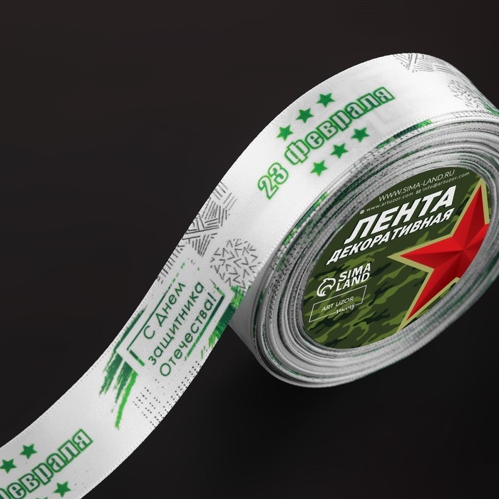 Лента атласная &laquo;С Днём защитника Отечества&raquo;, 25 мм &times; 18 &plusmn; 1 м, цвет белый