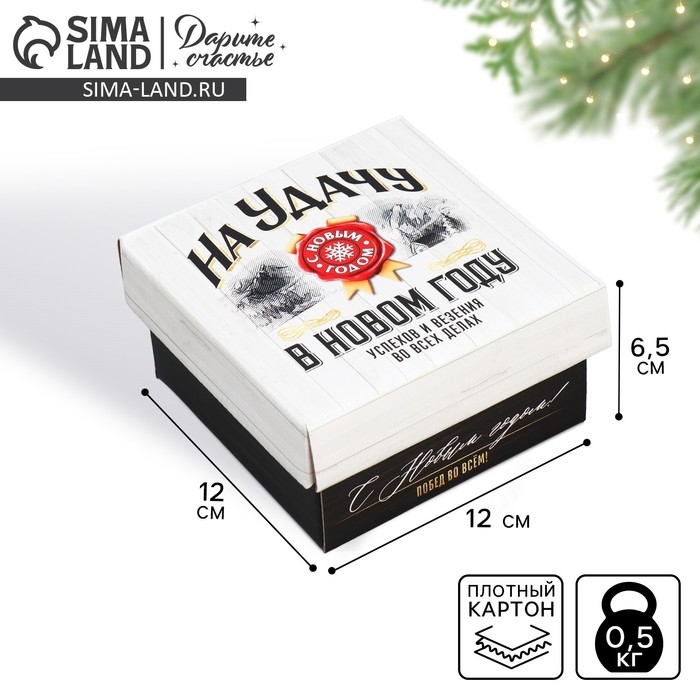 Коробка подарочная новогодняя складная &laquo;На удачу&raquo;, 12 х 12 х 6,5 см, Новый год