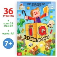 Книга &laquo;IQ головоломки&raquo;, 36 стр.