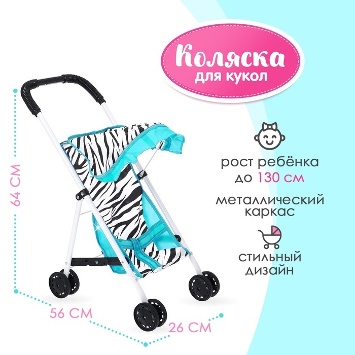 Коляска для кукол, летняя &laquo;Зебра&raquo;, металлический каркас