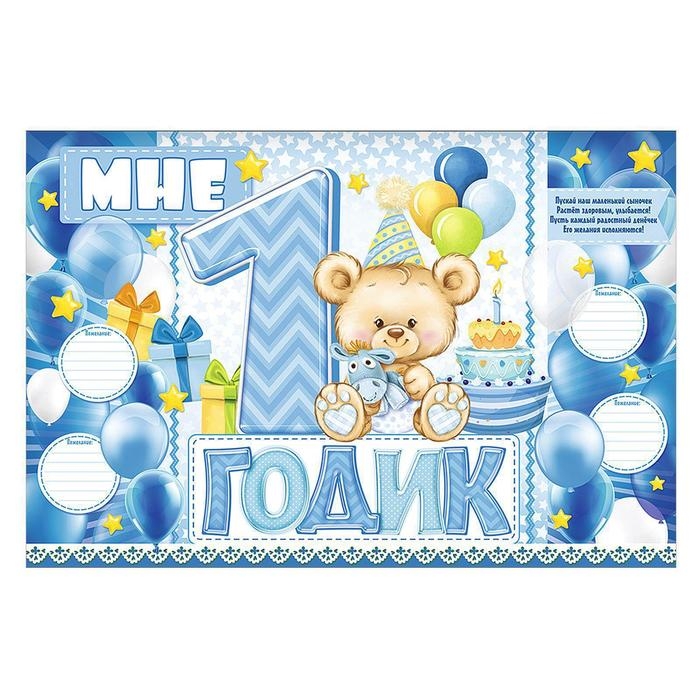 Гирлянда, плакат и сценарий для проведения праздника &laquo;Мне 1 годик&raquo;, 250 г/м&sup2;