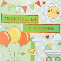 Свидетельство о рождении "Воздушные шары" тиснение, зеленый фон, А4 Свидетельство о рождении "Воздушные шары" тиснение, зеленый фон, А4