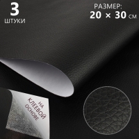 Искусственная кожа, с клеевой основой, 20 &times; 30 см, 0,5 мм, 3 шт, цвет чёрный