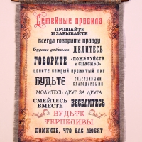 Сувенир свиток "Новые семейные правила"