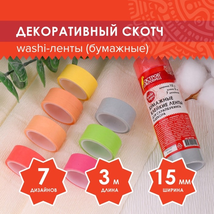 Клейкие WASHI-ленты д/декора Клейкие WASHI-ленты д/декора "ПАСТЕЛЬ" 7 тёпл цветов, 15 мм х 3 м (набор 7шт) рисовая бумага