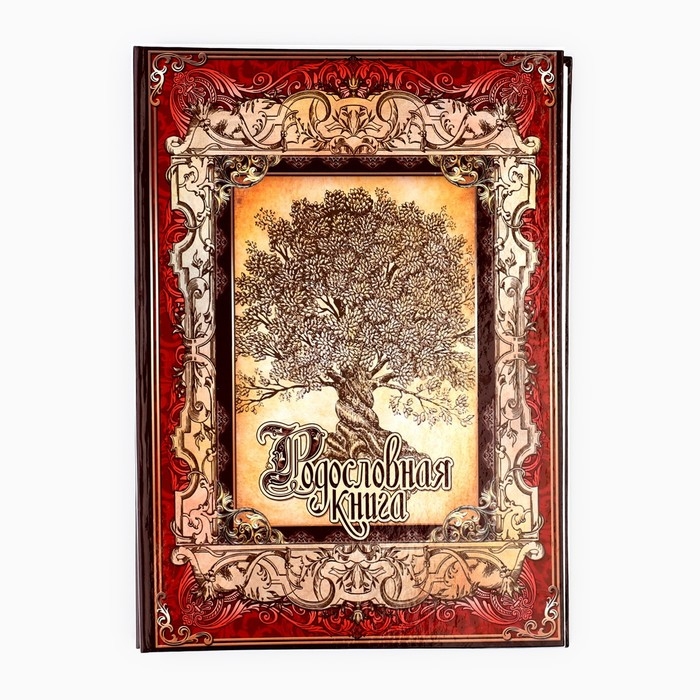Родословная книга &laquo;Древо&raquo;, 50 листов, 30,5 х 22,5 см.
