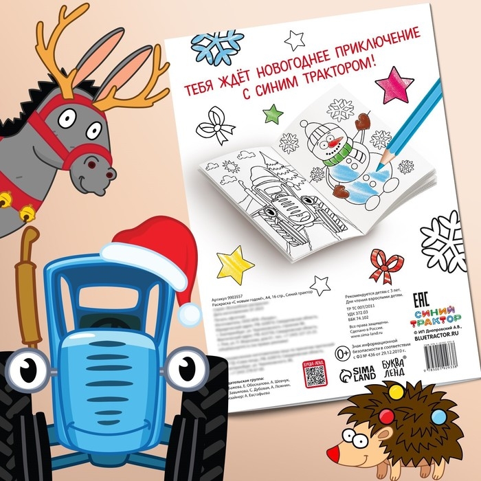 Раскраска &laquo;С новым годом!&raquo;, А4, 16 стр., Синий трактор