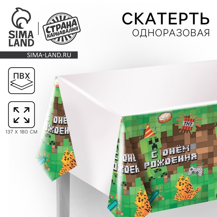 Скатерть одноразовая &laquo;С днём рождения!&raquo; игра, 137&times;180см
