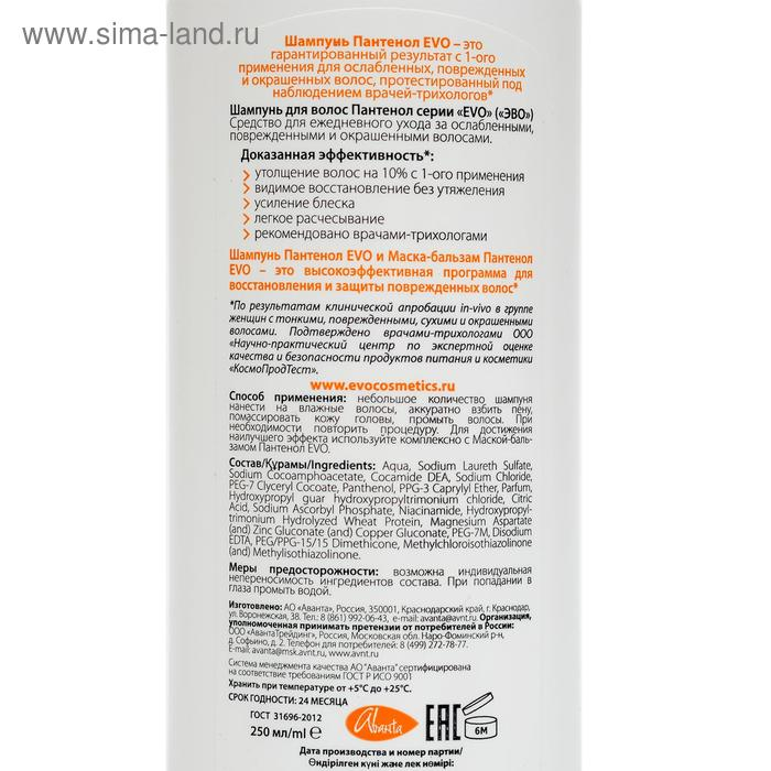 Шампунь "EVO", "Пантенол", для ослабленных, поврежденных, окрашенных и сухих волос, 250 мл