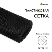 Сетка садовая, 1 &times; 20 м, ячейка ромб 15 &times; 15 мм, пластиковая, чёрная, Greengo