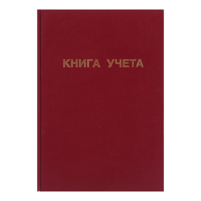 Книга учета, 96 листов, обложка бумвинил, блок ОФСЕТ, клетка, цвет бордовый