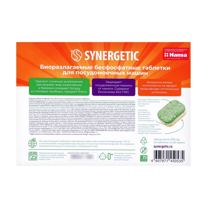 Таблетки для посудомоечных машин "Synergetic", бесфосфатные,биоразлагаемые,25 шт.