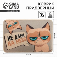 Коврик придверный &laquo;Не дави на меня!&raquo;, 40 х 60 см