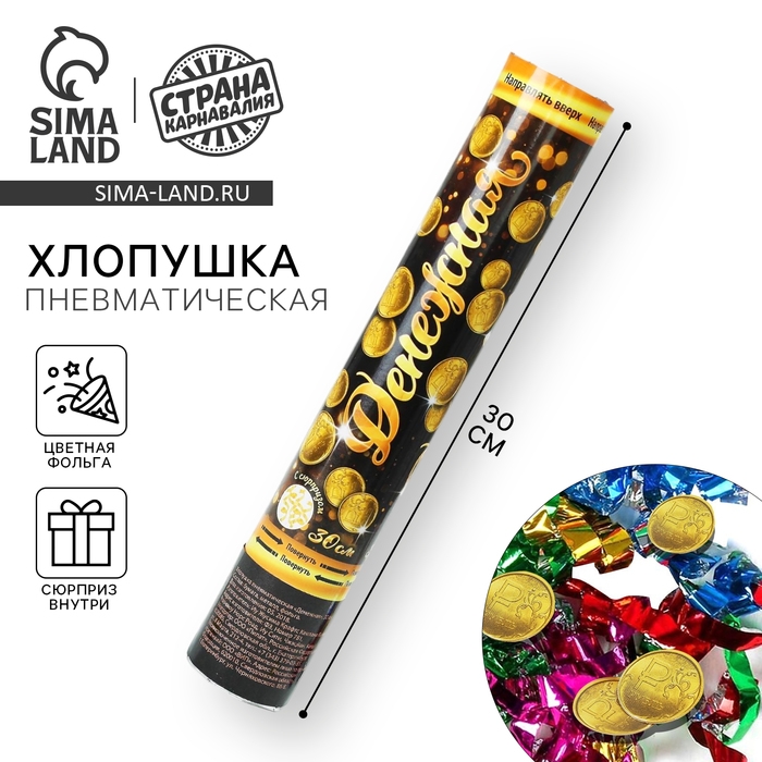 Хлопушка пневматическая «Денежная», фольга, серпантин, вложения, 30 см Хлопушка пневматическая «Денежная», фольга, серпантин, вложения, 30 см