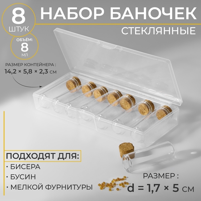 Набор баночек для хранения бисера, d = 1,7 &times; 5 см, 8 шт, в контейнере, 14,2 &times; 5,8 &times; 2,3 см