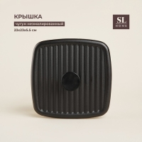 Крышка - пресс чугунная SL Home, 23&times;23&times;5,5 см, цвет чёрный