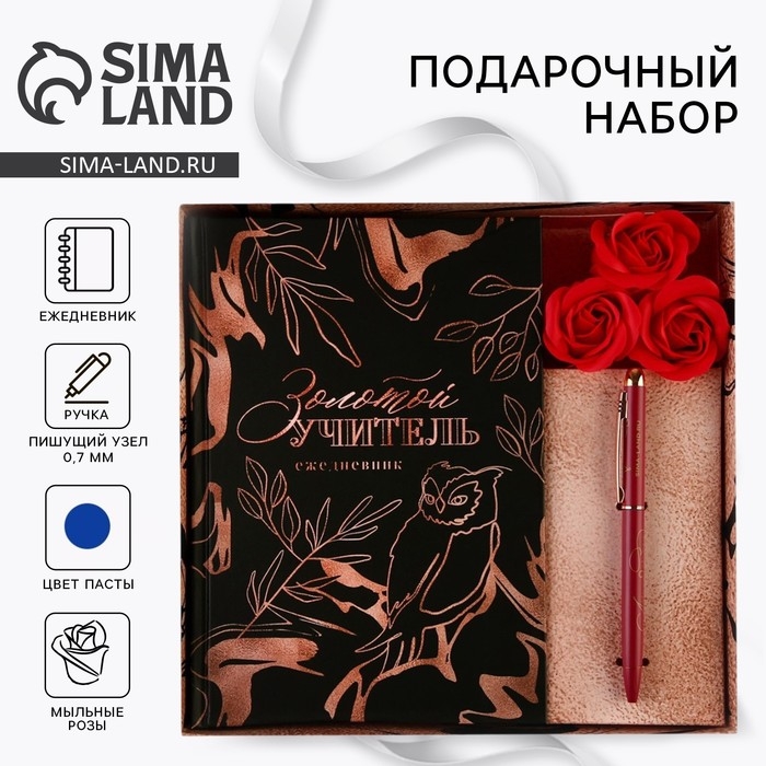 Подарочный набор &laquo;Золотой учитель&raquo;:ежедневник А5 80 листов, ручка шариковая металл 0,8 мм, мыльные лепестки 3 шт