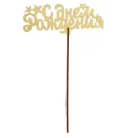 Топпер для торта &laquo;Для всех праздников&raquo;, цветные, ассорти