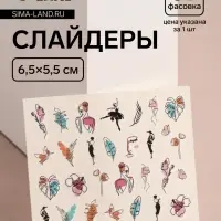 Слайдеры для ногтей &laquo;Нежный образ&raquo;, разноцветные