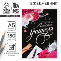 Ежегодник &laquo;Учителю: Любимого учителя&raquo;, формат А5, 160 листов, мягкая обложка