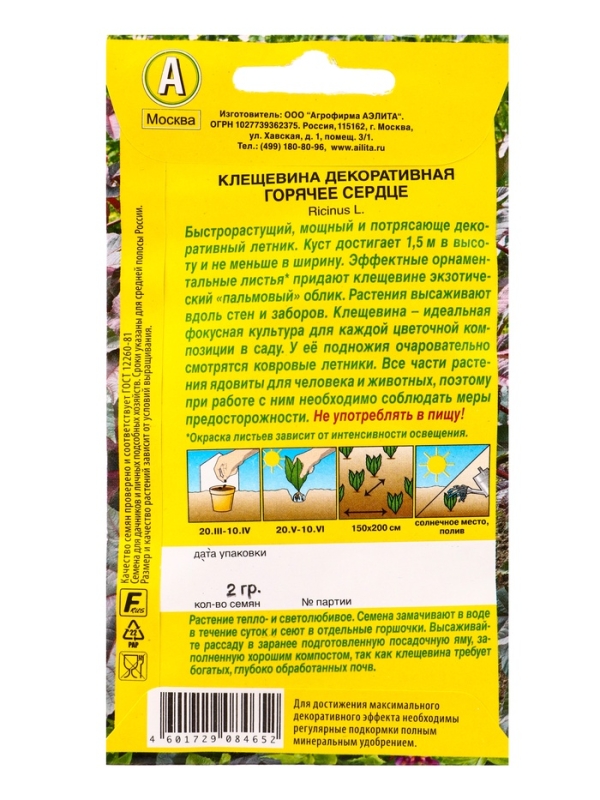 Семена цветов Клещевина "Горячее сердце", О, 2 г