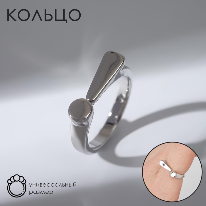 Кольцо «Восклицательный знак», цвет серебро, безразмерное Кольцо «Восклицательный знак», цвет серебро, безразмерное