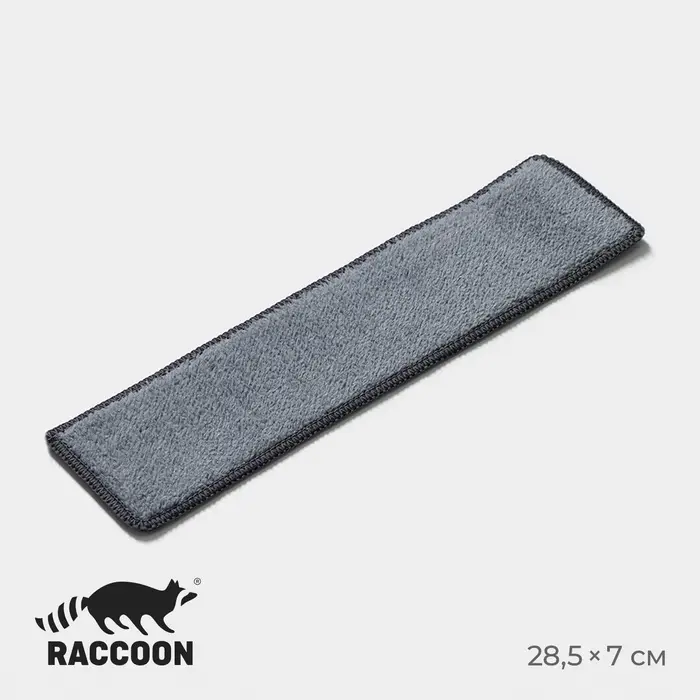 Сменная насадка для окномойки Raccoon, микофибра, 28.5&times;7 см, серая