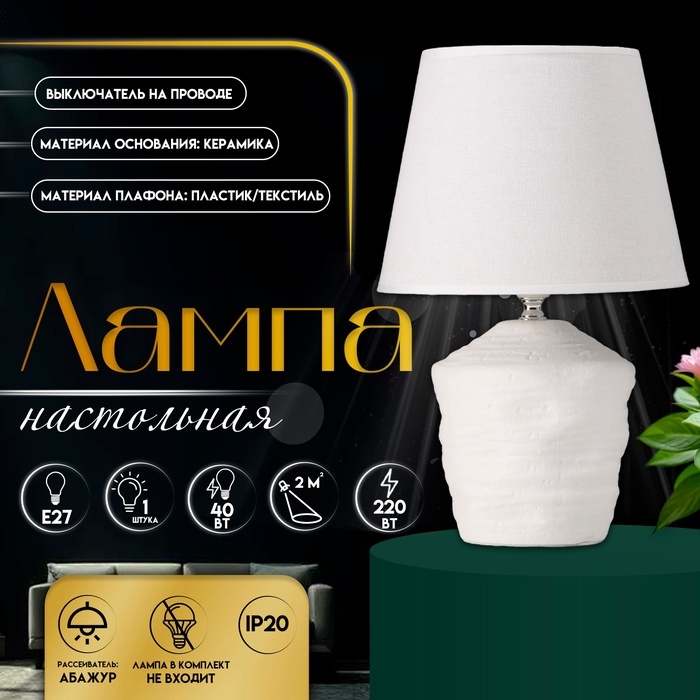Настольная лампа с абажуром RISALUX &laquo;Небраска&raquo;, 1&times;40 Вт, Е27, белый, 20&times;20&times;32 см