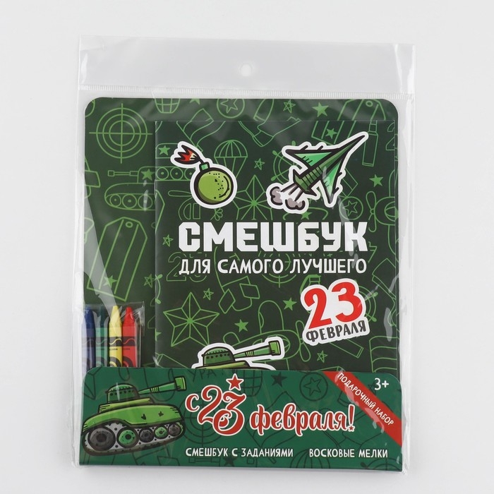 Подарочный набор смешбук А5, 8 листов и восковые мелки &laquo;23 февраля: Для самого лучшего&raquo;