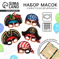 Набор масок &laquo;Полундра! Праздник на борту пиратской шхуны&raquo;, 5 шт., 23 х 29 см.