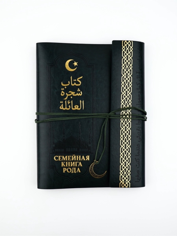 Родословная книга "Мусульманская", зеленая., 31 х 22 см