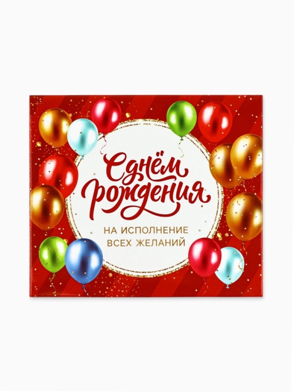 Коробочка пожеланий с местом для денег "С ДР!", 8 карточек