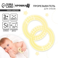 Прорезыватель силиконовый Крошка Я &laquo;Восьмерка&raquo;, цвет МИКС