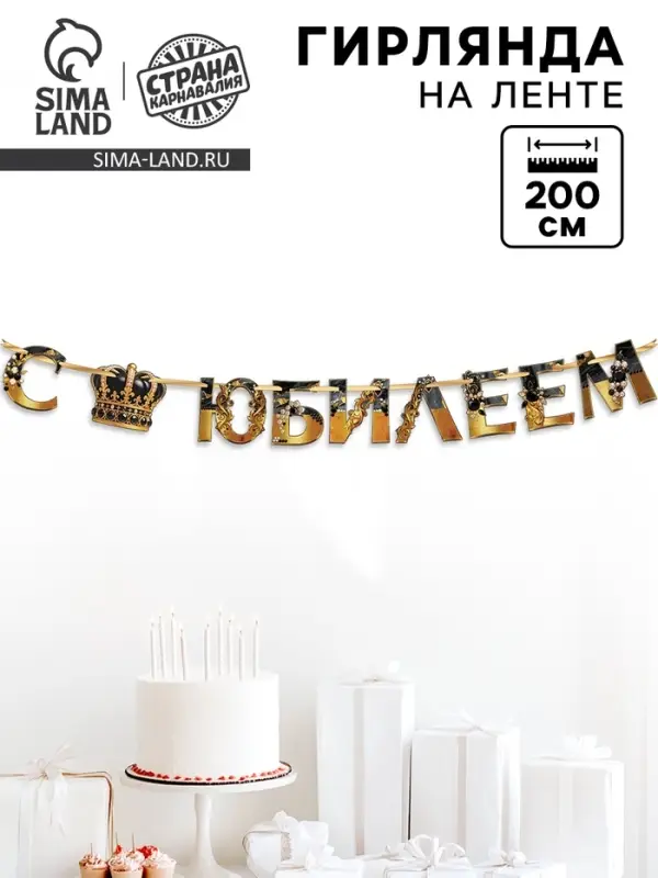 Гирлянда на ленте &laquo;С Юбилеем&raquo;, 200 см, черно-золотая