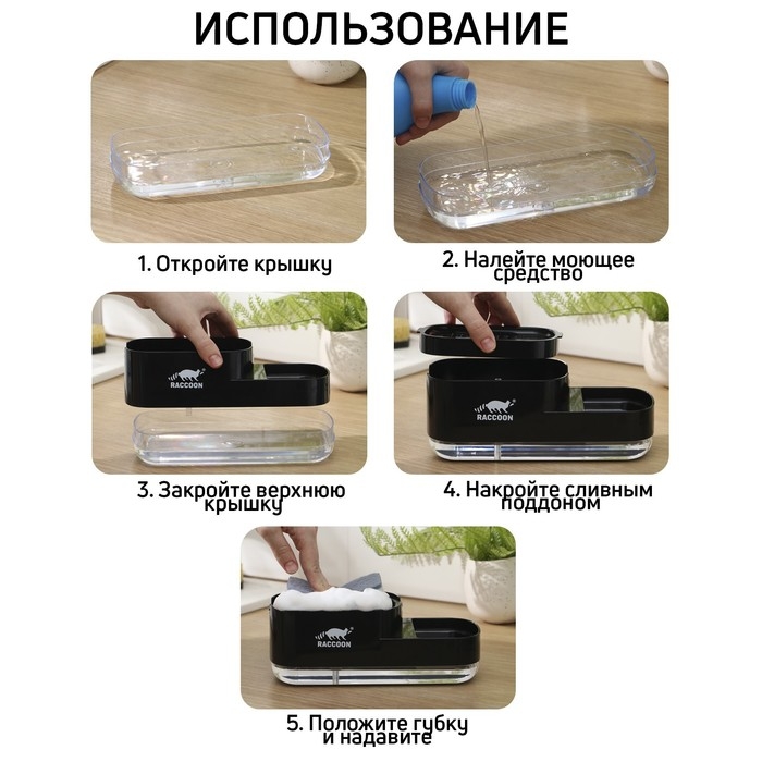 Дозатор для моющего средства с подставкой для губки Raccoon, 550 мл, губка в комплекте, цвет чёрный