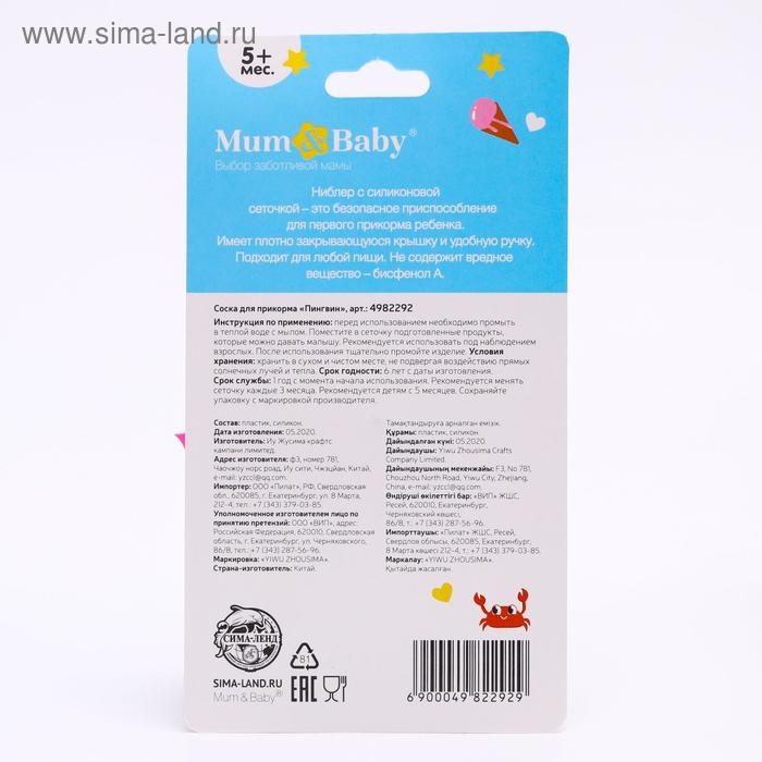 Ниблер для прикорма с силиконовой сеточкой &laquo;ТРЕНД. Пингвин&raquo;